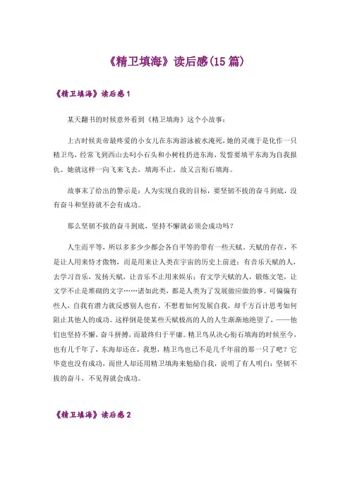 《精卫填海》读后感(15篇)