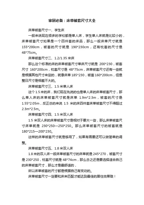 家居必备：床单被套尺寸大全