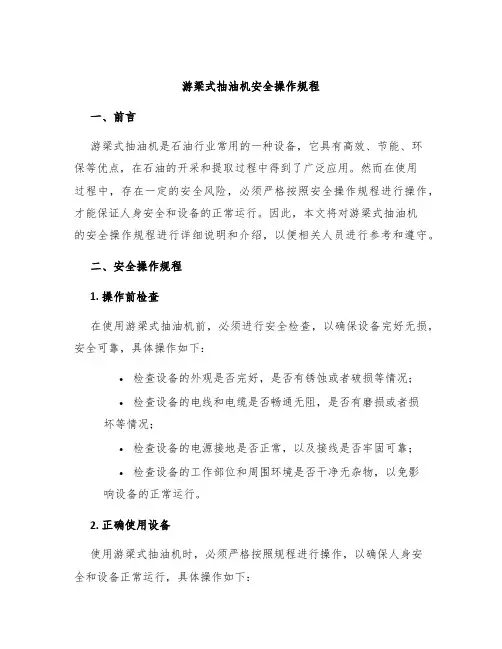 游梁式抽油机安全操作规程