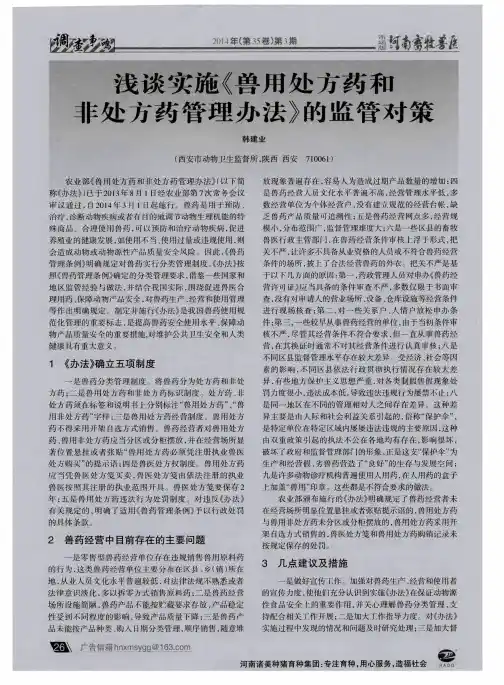 浅谈实施《兽用处方药和非处方药管理办法》的监管对策