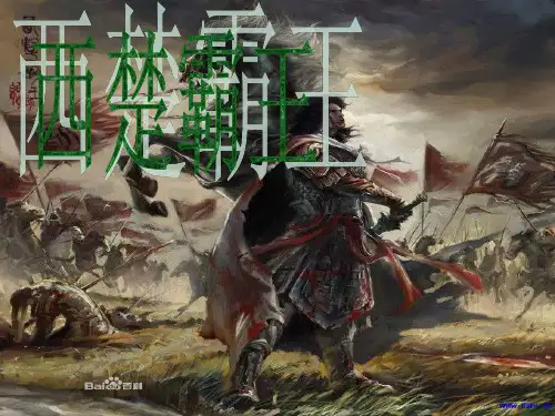 西楚霸王——项羽