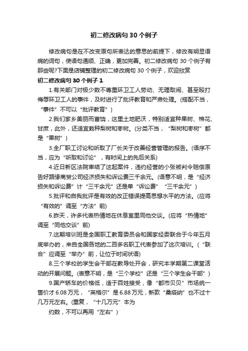 初二修改病句30个例子
