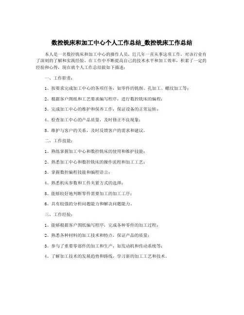 数控铣床和加工中心个人工作总结_数控铣床工作总结