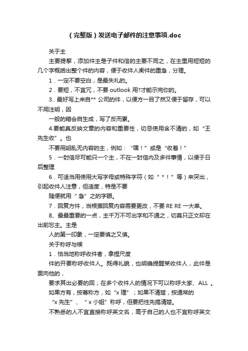 （完整版）发送电子邮件的注意事项.doc
