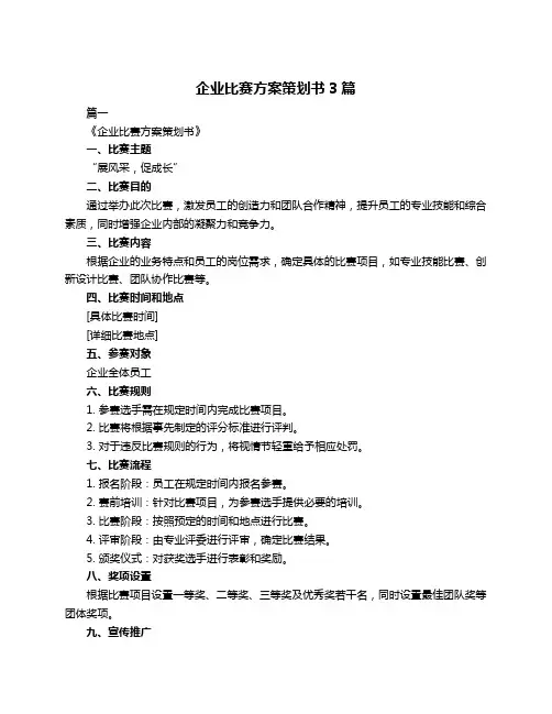 企业比赛方案策划书3篇