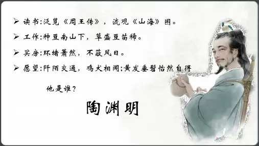 人教八年级语文上册《饮酒(其五)》公开课教学课件