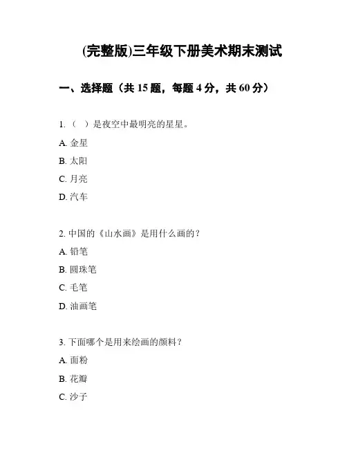 (完整版)三年级下册美术期末测试