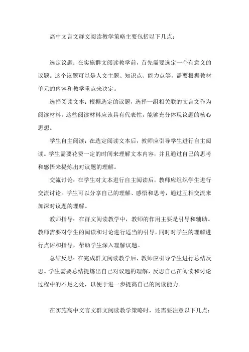 高中文言文群文阅读教学策略