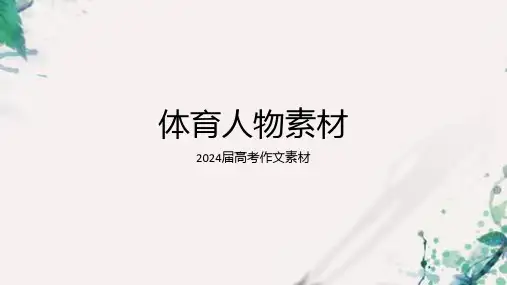 2025届高考作文素材——体育人物素材课件