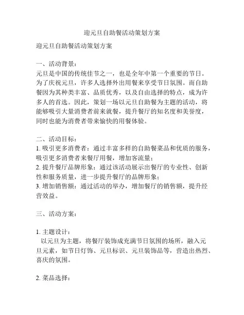 迎元旦自助餐活动策划方案