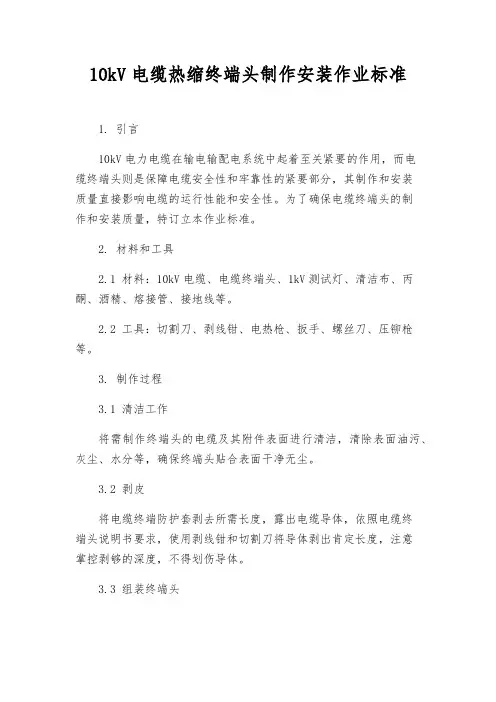10kV电缆热缩终端头制作安装作业标准