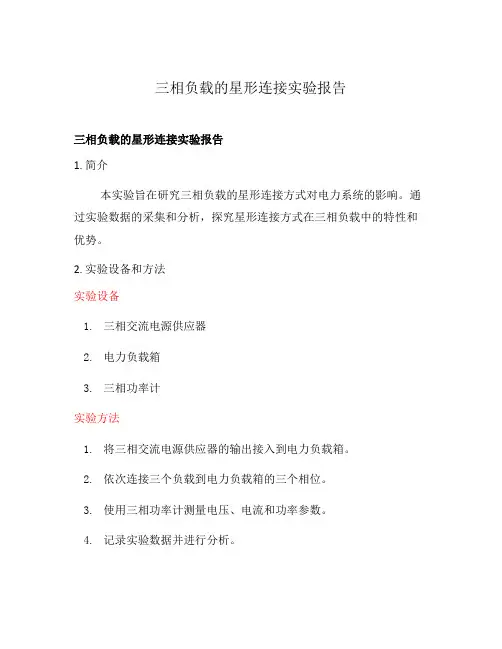 三相负载的星形连接实验报告