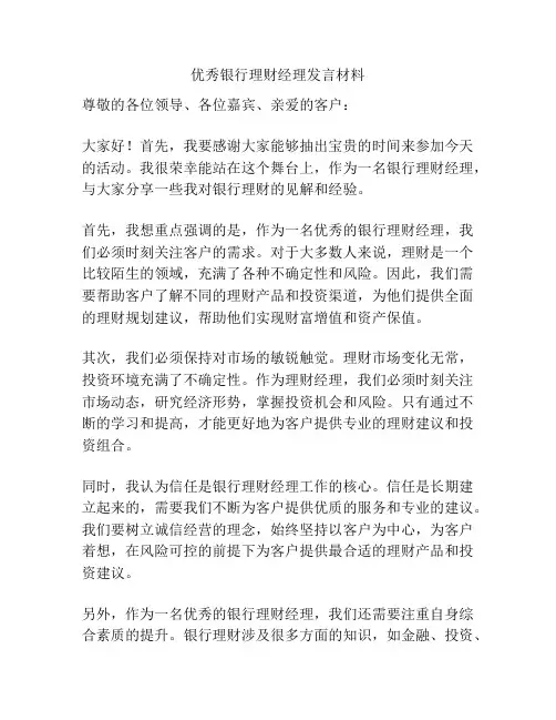 优秀银行理财经理发言材料