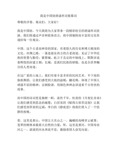 我是中国娃朗诵串词报幕词