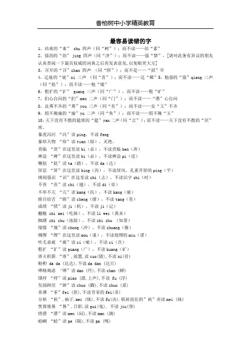 常见错别字错别音
