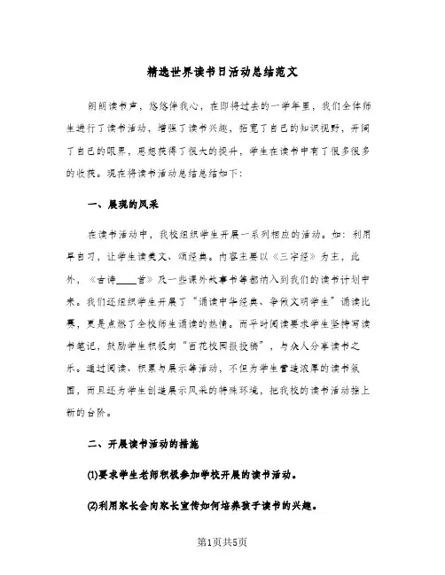 精选世界读书日活动总结范文（3篇）