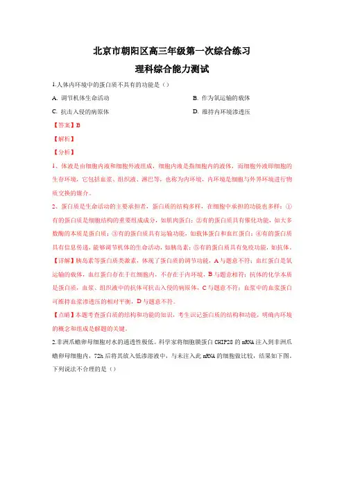 北京市朝阳区2019届高三第一次(3月)综合练习(一模)生物试卷 Word版含解析