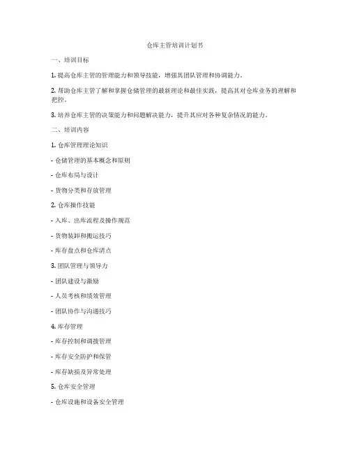 仓库主管培训计划书