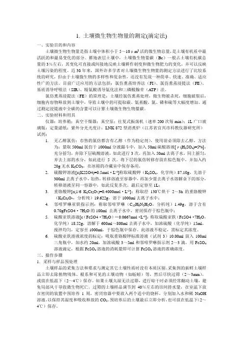 土壤微生物生物量的测定(滴定法)