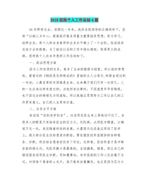 2018医院个人工作总结4篇