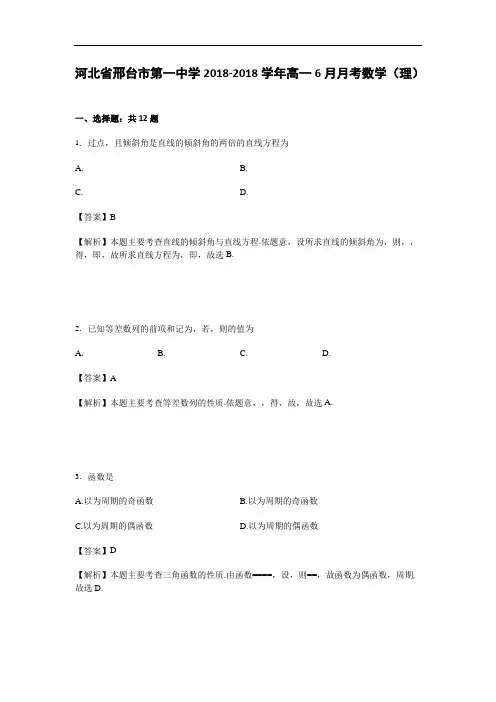 河北省邢台市第一中学2018学年高一6月月考数学理试卷 