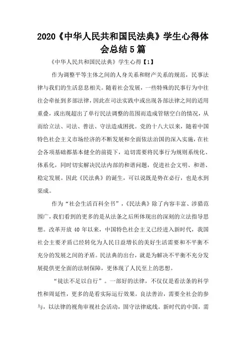 2020《中华人民共和国民法典》学生心得体会总结5篇