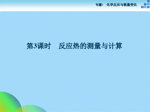 高中化学苏教版选修 专题第一单元第课时 反应热的测量与计算 课件ppt(共31张PPT)
