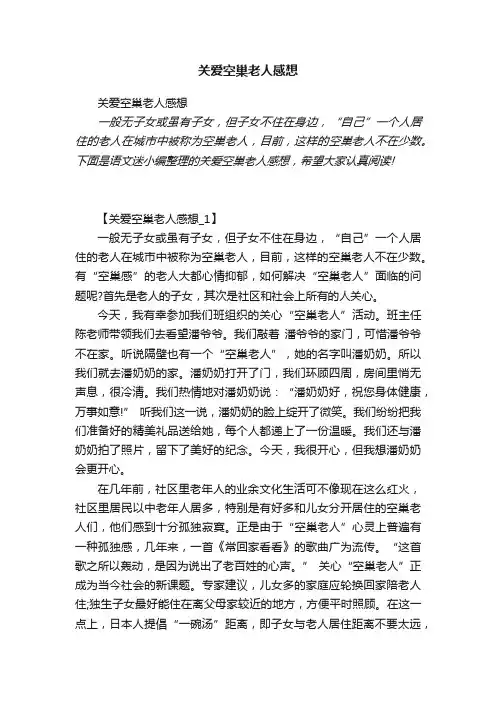 关爱空巢老人感想
