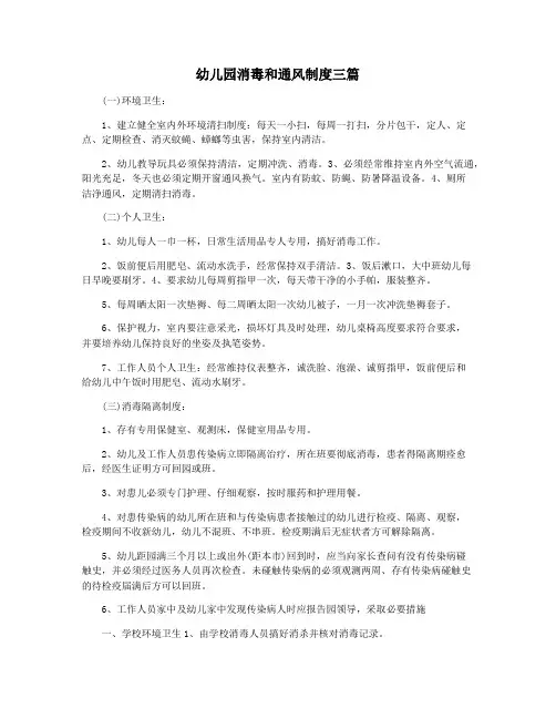 幼儿园消毒和通风制度三篇
