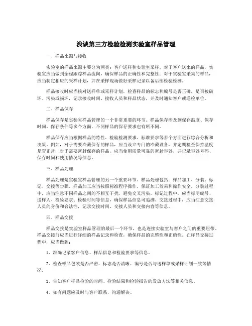 浅谈第三方检验检测实验室样品管理