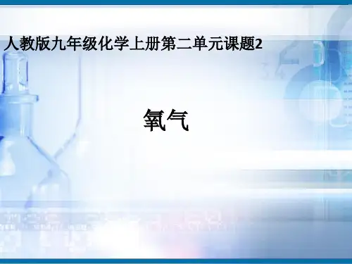 人教版九年级化学上册第二单元第二课时《氧气》初中化学公开课教学PPT课件
