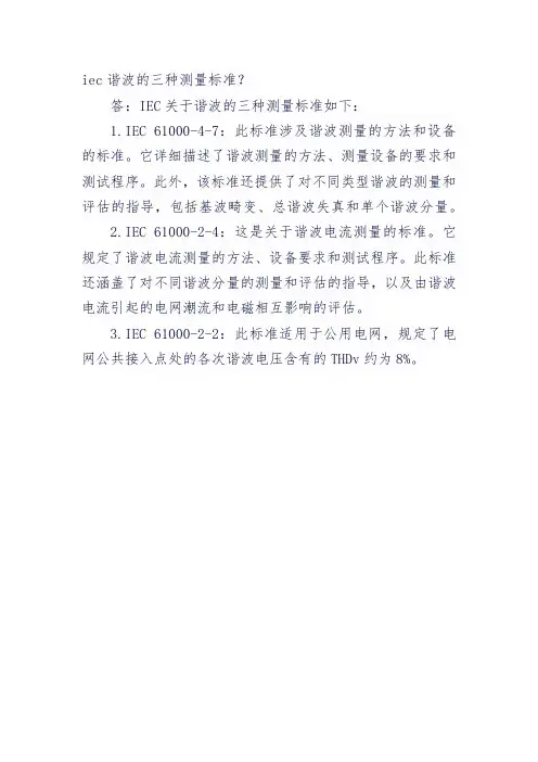 iec谐波的三种测量标准