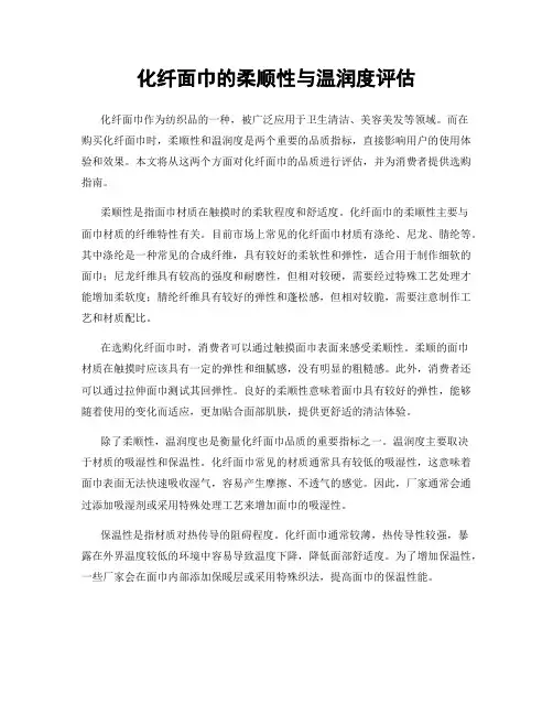 化纤面巾的柔顺性与温润度评估