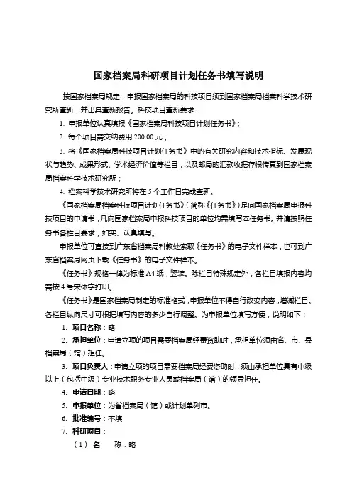 国家档案局科研项目计划任务书填写说明
