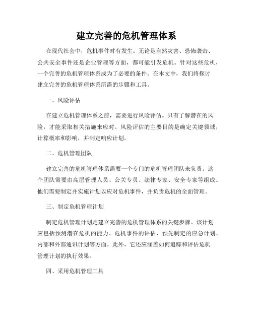 建立完善的危机管理体系