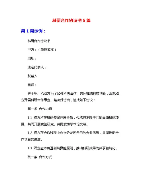 科研合作协议书5篇