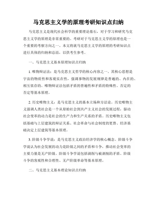 马克思主义学的原理考研知识点归纳