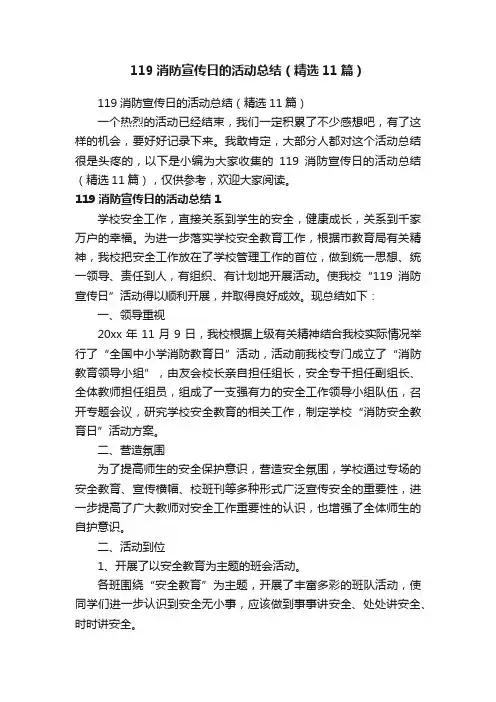 119消防宣传日的活动总结（精选11篇）