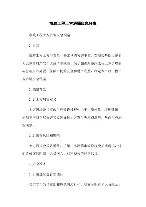 市政工程土方坍塌应急预案