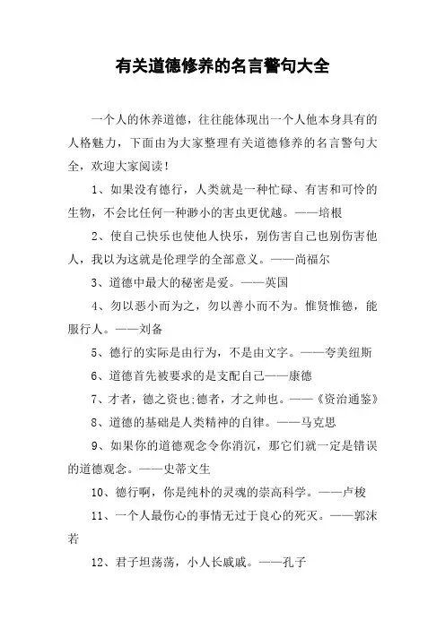 有关道德修养的名言警句大全