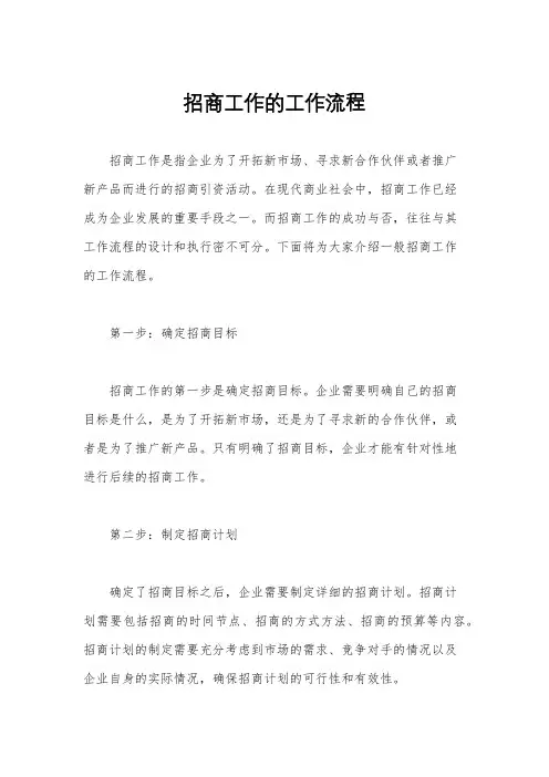 招商工作的工作流程