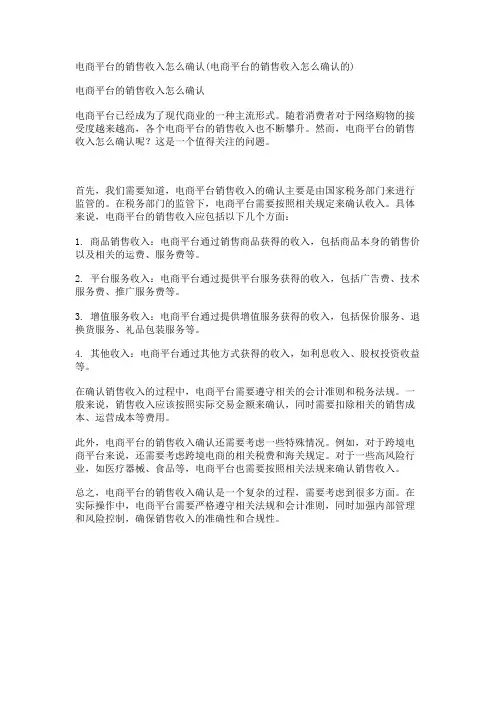 电商平台的销售收入怎么确认(电商平台的销售收入怎么确认的)