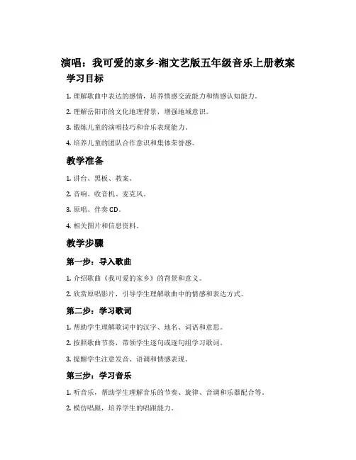 (演唱)我可爱的家乡-湘文艺版五年级音乐上册教案
