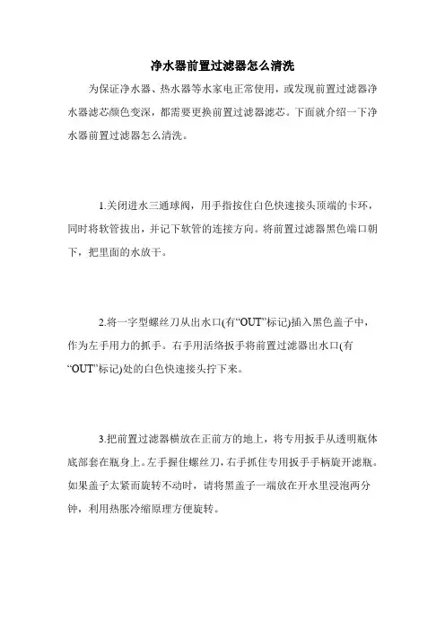 净水器前置过滤器怎么清洗