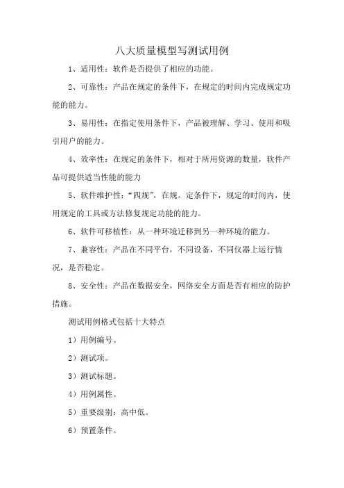 八大质量模型写测试用例