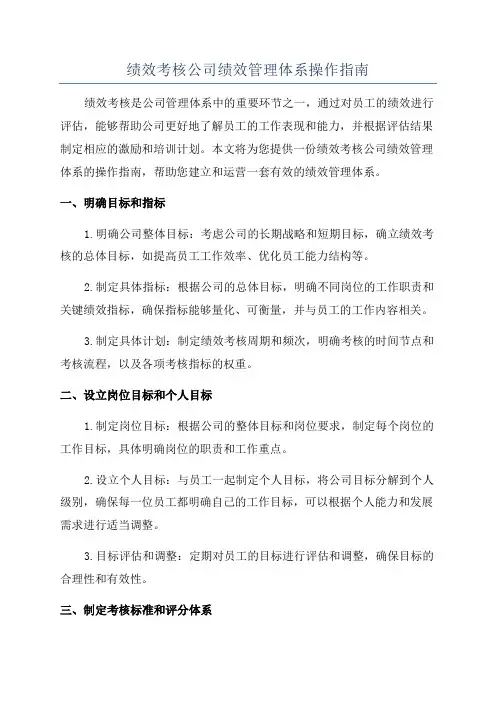 绩效考核公司绩效管理体系操作指南