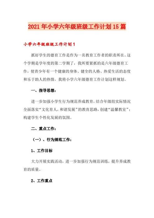 2021年小学六年级班级工作计划15篇