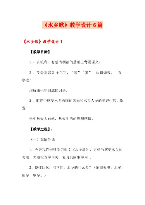 《水乡歌》教学设计6篇