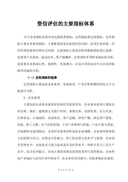 资信评估的主要指标体系