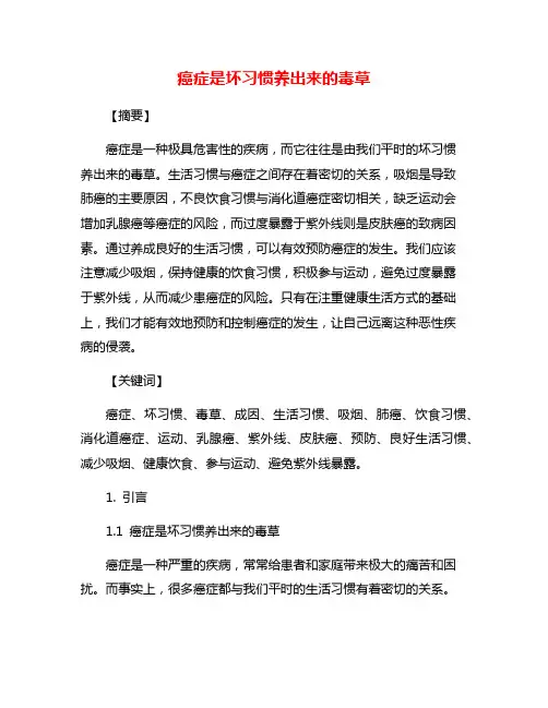 癌症是坏习惯养出来的毒草